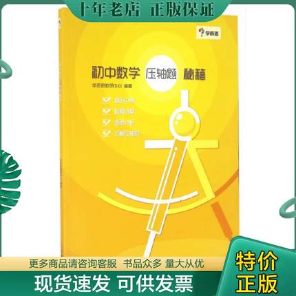 正版现货9787553646619 学而思：初中数学 压轴题 秘籍 学而思教研中心编著 浙江教育出版社