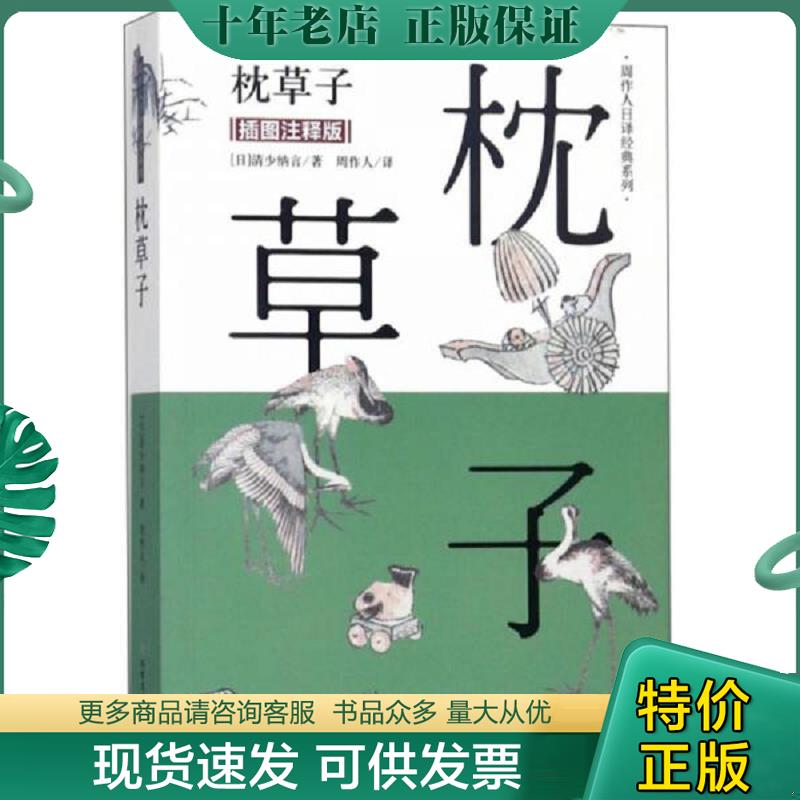 正版现货9787531741688 枕草子/周作人日译经典系列 清少纳言","周作人 北方文艺出版社