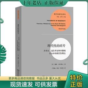 正版现货9787100095525 现代性的碎片：齐美尔、克拉考尔和本雅明作品中的现代性理论 戴维·弗里斯比 商务印书馆