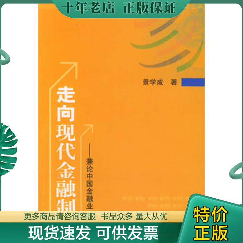 正版现货9787810498661 走向现代金融制度 兼论中国金融业 入世 景学成著 上海财经大学出版社