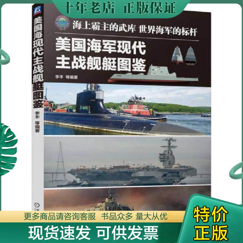 正版旧书9787111504191 美国海军现代主战舰艇图鉴 李丰等编著 机械工业出版社