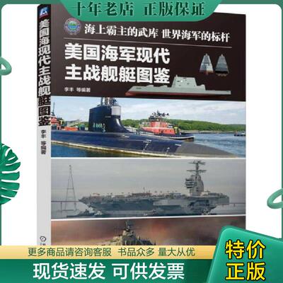 正版旧书9787111504191 美国海军现代主战舰艇图鉴 李丰等编著 机械工业出版社