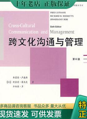 正版现货9787115175496 跨文化沟通与管理（第6版） （美）弗雷德·卢森斯,理查德·霍杰茨,乔纳森·多著 人民邮电出版社