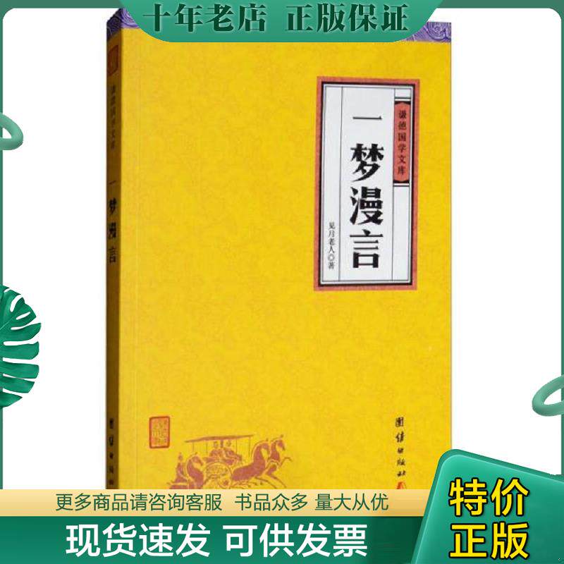 正版现货9787512660281 中华经典藏书谦德国学文库/一梦漫言 见月老人 团结出版社