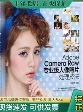 正版现货9787115330499 adobe camera raw 专业级人像照片处理技法 王日光 人民邮电出版社