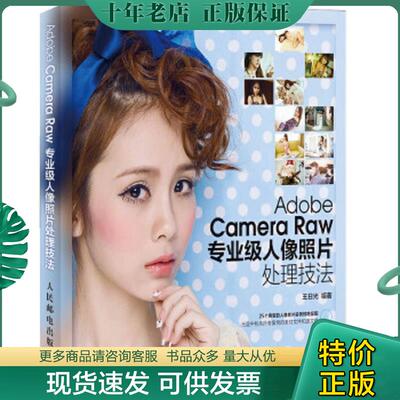正版现货9787115330499 adobe camera raw 专业级人像照片处理技法 王日光 人民邮电出版社