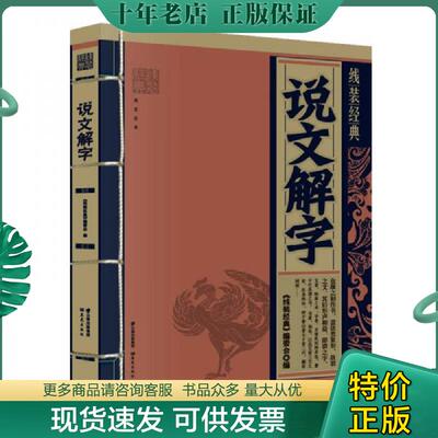 正版现货9787541466724 线装经典：说文解字 《线装经典》编委会　编写 云南出版集团公司 晨光出版社