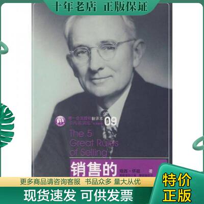 正版现货9787508613628 销售的五大金科玉律 珀西·怀廷