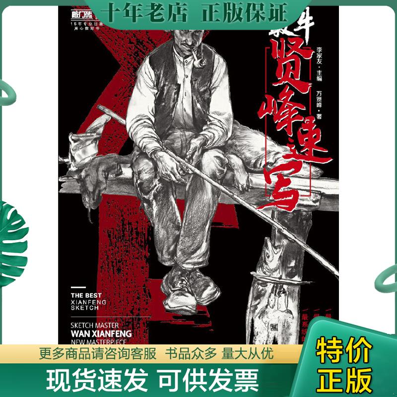 正版现货9787229132804 最牛·贤峰速写 李家友,*贤峰 重庆出版社