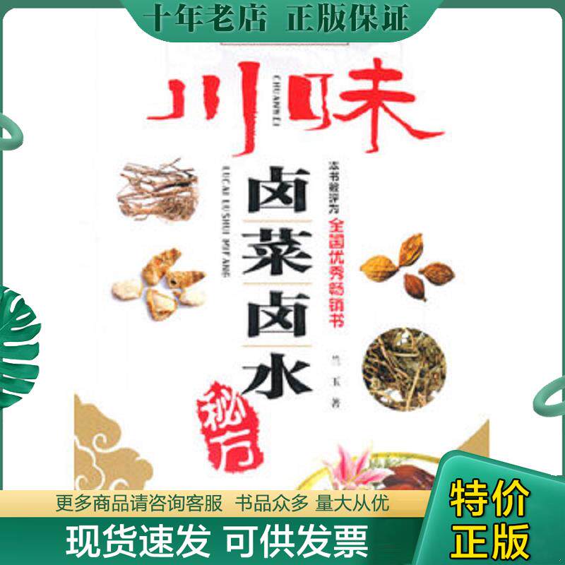 正版现货9787536478053 美食秘方秘技系列:川味卤菜卤水秘方 兰玉 四川科学技术出版社