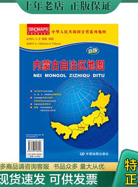 正版现货9787503158049 内蒙古自治区地图(比例尺1:2600000)中华人民共和国分省系列地图 本书编写组 中国地图出版社