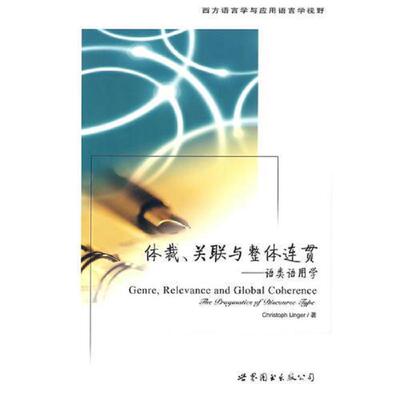 正版现货9787506292689 体裁、关联与整体连贯:语类语用学:the pragmatics of discourse type (英)昂格尔 世界图书出版公司