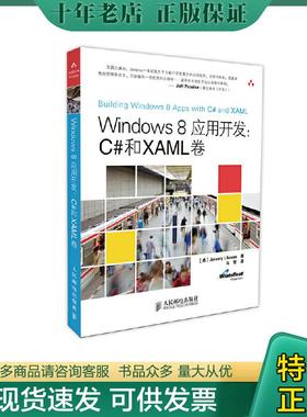 正版现货9787115341396 Windows 8应用开发：C#和XAML卷 [美]JeremyLikness著 人民邮电出版社