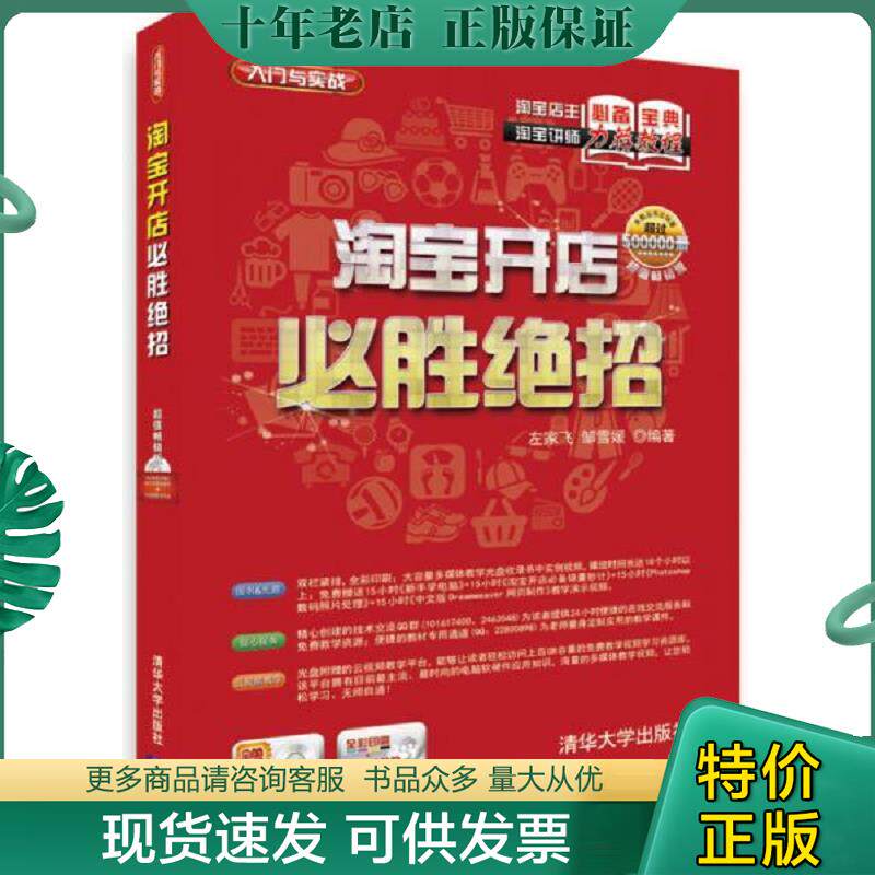 正版现货9787302391319 淘宝开店必胜绝招 左家飞,邹雪媛编著 清华大学出版社