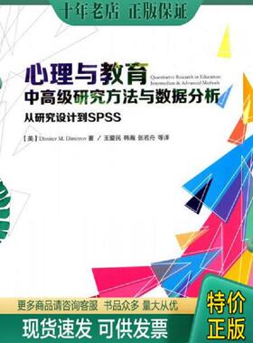 正版现货9787518400577 心理与教育中高级研究方法与数据分析：从研究设计到SPSS （美）迪米特洛夫（Dimitrov,D.M.）著；王爱民等