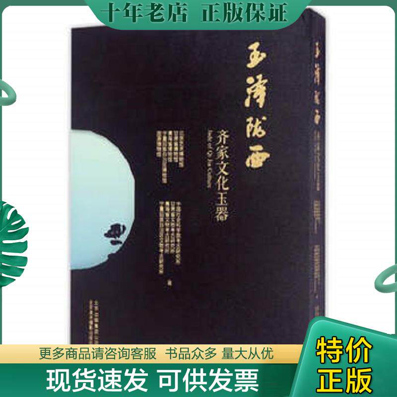 正版现货9787805018393 玉泽陇西 齐家文化玉器 不详 北京美术摄影出版社