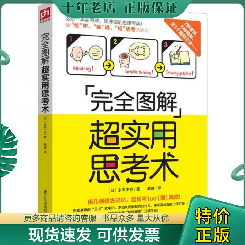 正版现货9787553766348 完全图解超实用思考术 性价比超高的思维宝典 4课时不输MBA [日]永田丰志蔡峥译凤凰含章出品 江苏科学技术