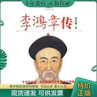 正版现货9787561345108 李鸿章传 重读晚清改革总设计师李鸿章 看他如何突破政治 经济 外交的困局 梁启超著,雾满拦江译 陕西师范