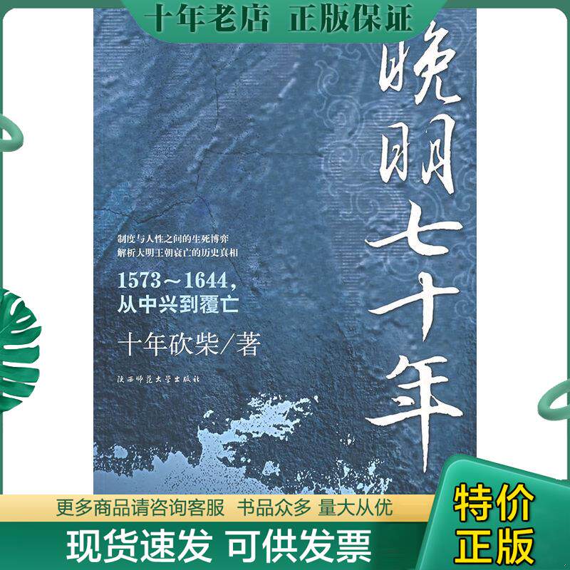 正版现货9787561339138 晚明七十年  十年砍柴 陕西师范大学出版社 十年砍柴编著 中国法制出版社