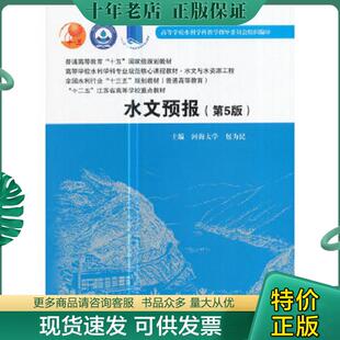 正版现货9787517056508 水文预报/普通高等教育“十五”国家级规划教材·高等学校水利学科专业规范核心课程教材 包为民 中国水利