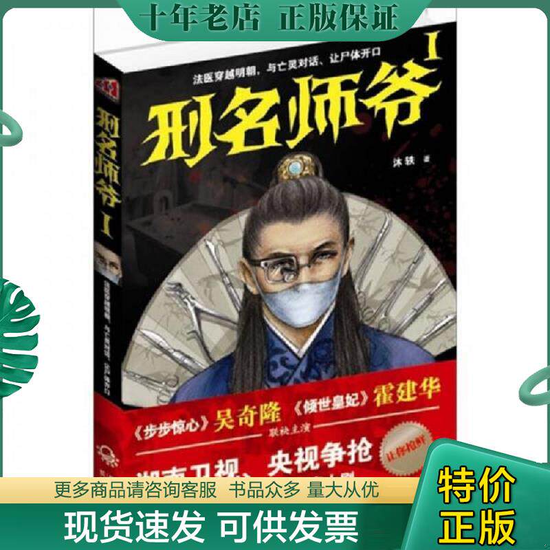 正版现货9787535455468 刑名师爷1 沐轶 长江文艺出版社