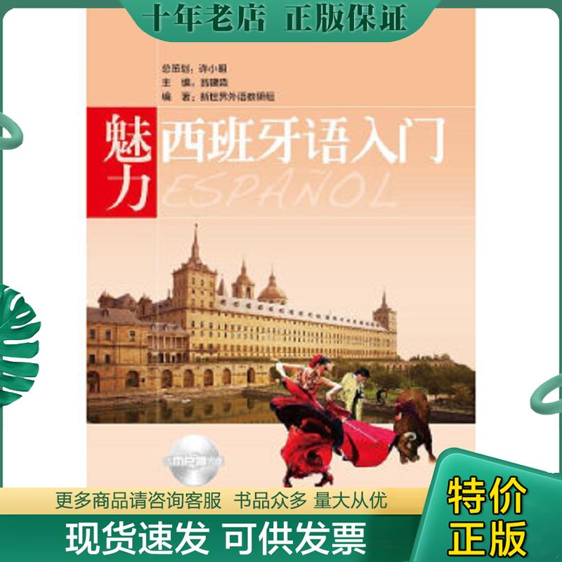 正版现货9787562825616 魅力西班牙语入门 内有光盘 主编翁建淼 华东理工大学出版社