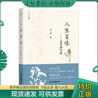 正版现货9787506877572 百年回望汪曾祺系列从书— 人生百味：汪曾祺年谱 徐强 中国书籍出版社