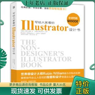 正版现货9787121190483 写给大家看的Illustrator设计书 (美)罗宾·威廉斯,约翰·托利特著;王慧慧,杜慧慧,张健敏译 电子工业出