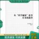 科学视角 思考日本 战争 正版 中共中央党校出版 从 不破哲三 社 现货9787503556951