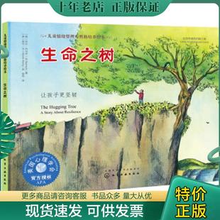 正版现货9787122304513 儿童情绪管理与性格培养绘本--生命之树：让孩子更坚韧 吉尔·内马克