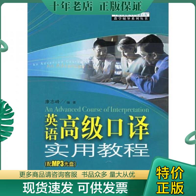 正版现货9787562818731 上海市紧缺人才培训工程教学辅导系列丛书：英语高级口译实用教程 康志峰 华东理工大学出版社