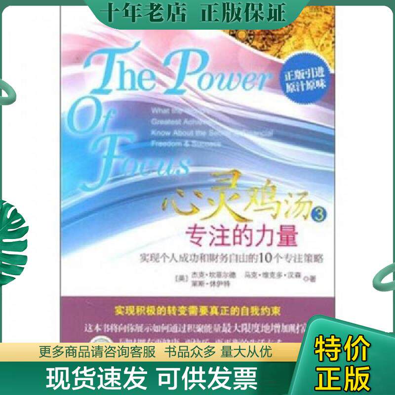 正版现货9787508627663 心灵鸡汤3 专注的力量 （美）坎菲尔德,（美）汉森,（美）林伊特　著,晓谢　译 中信出版社