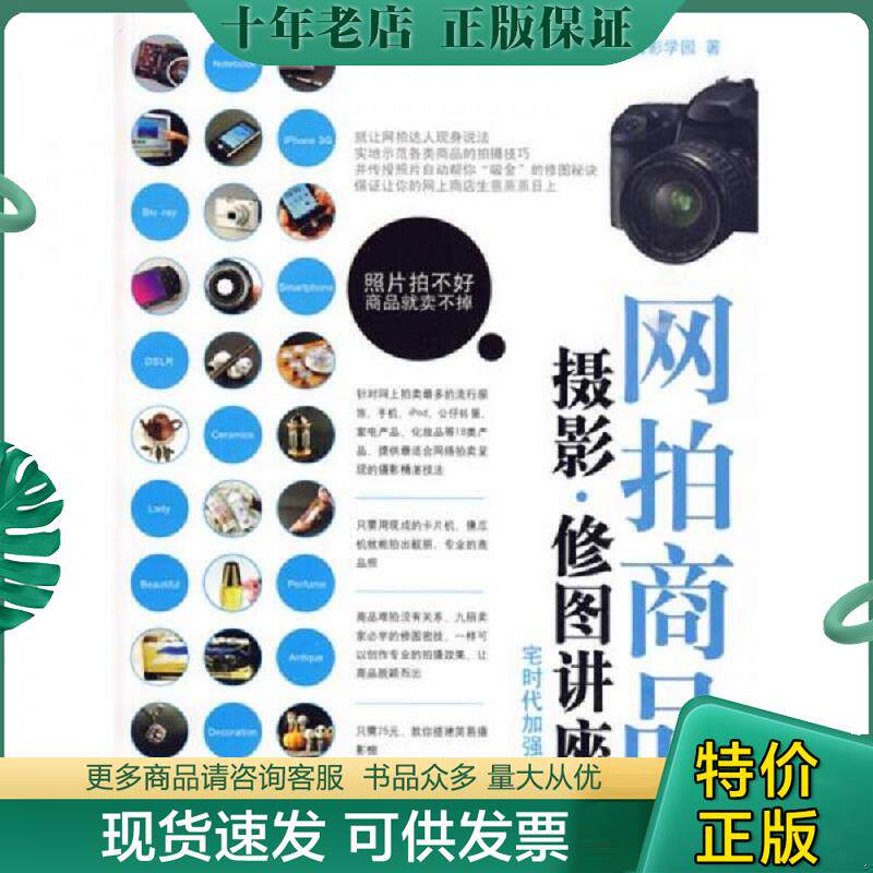正版现货9787302213086 网拍商品摄影、修图讲座：宅时代加强版 馆藏正版无笔迹 摄影学园著 清华大学出版社