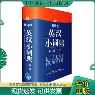 现货9787513521314 外语教学与研究出版 外研社英汉小词典 等编 社 于麟 正版