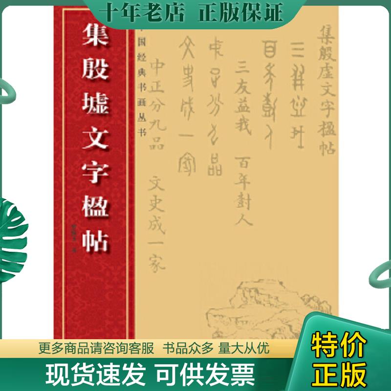 正版现货9787539469430 中国经典书画丛书：集殷墟文字楹帖9787539469430 罗振玉 湖北美术出版社
