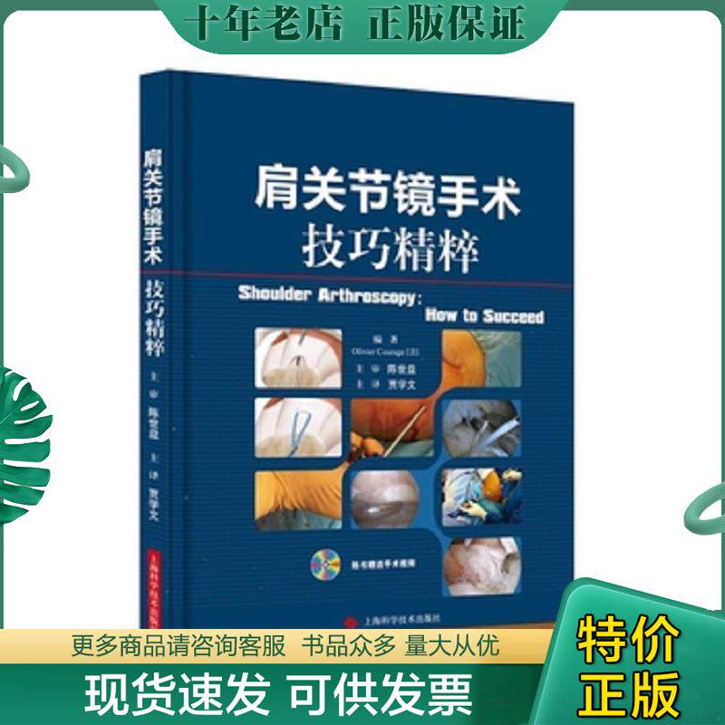 正版现货9787547833414 肩关节镜手术技巧精粹 [法]OlivierCourage编著贾学文译陈世益主审 上海科学技术出版社