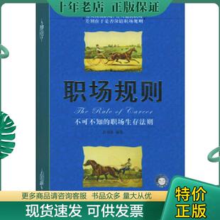 中国民航出版 正版 彭书淮编著 职场规则 社 现货9787801105738