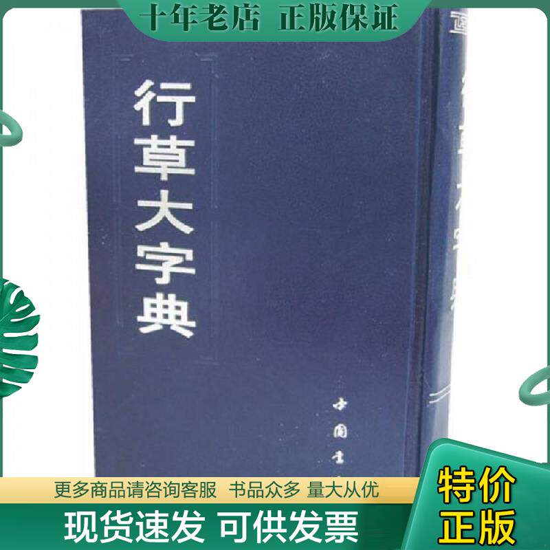 正版现货9787805680620 行草大字典 精装 中国书店 中国书店