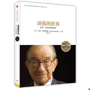 正版促销9787508643595 动荡的世界：风险,人性与未来的前景 艾伦.格林斯潘 中信出版社