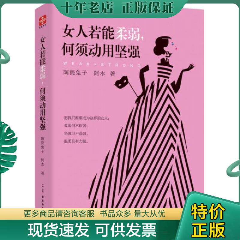 正版现货9787554609422 女人若能柔弱 何须动用坚强 陶瓷兔子,阿木 古吴轩出版社