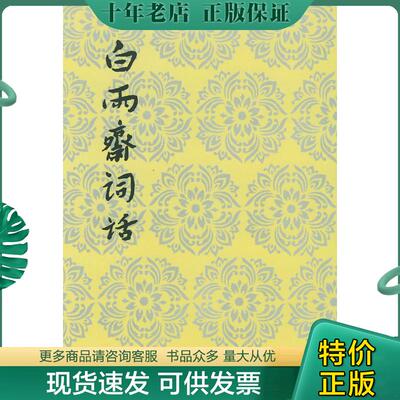 正版现货9787020026364 白雨斋词话 （清）陈廷焯　著,杜维沫　校点 人民文学出版社