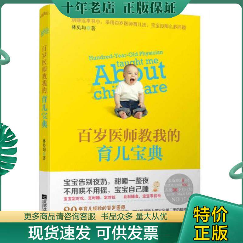 正版现货9787539965390 百岁医师教我的育儿宝典 林奂均著,悦读纪出品 江苏文艺出版社