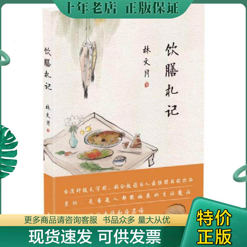 正版现货9787544761383 饮膳札记 林文月 译林出版社