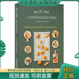 正版现货9787115536679 黏土手工厨房一起做面包和美食拼盘吧 [日]关口真优 人民邮电出版社