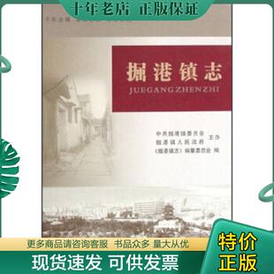 正版现货9787802381773 掘港镇志 《掘港镇志》编纂委员会编 方志出版社