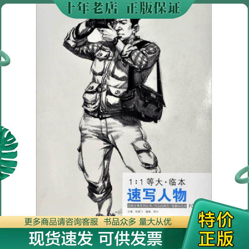 正版现货9787514908336 经典全集系列丛书：速写人物（1：1等大·临本） 杨建飞　主编 中国书店出版社