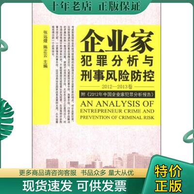 正版现货9787301237519 企业家犯罪透视与刑事风险防控（2012-2013卷） 主编张远煌,陈正云 北京大学出版社