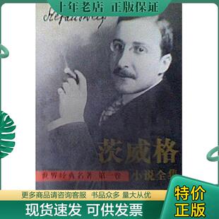 正版现货9787805942285 茨威格小说全集 第三卷 斯蒂芬·茨威格 西安出版社