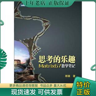 正版现货9787115275868 思考的乐趣：Matrix67数学笔记 顾森 人民邮电出版社