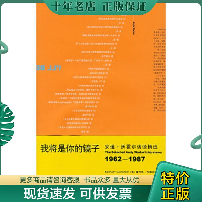 正版现货9787108026538 我将是你的镜子：与波普巨星的35次对话。 （美）肯尼思·戈德史密斯　编,任云莛　译 生活.读书.新知三联